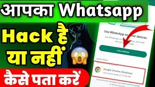 Whatsapp hack hai ya nahi kaise pata kare | Check if your whatsapp hacked or not 2023