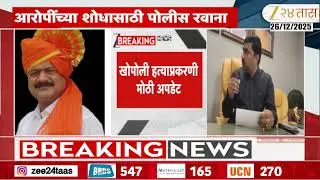 Khopoli Sudhakar Ghare | खोपोली हत्याप्रकरणी मोठी अपडेट; आरोपींच्या शोधासाठी पोलीस खाना | Zee24Taas
