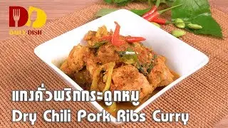 Dry Chili Pork Ribs Curry | Thai Food | แกงคั่วพริกกระดูกหมู