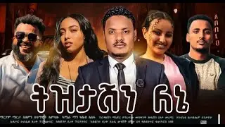 ትዝታሽን ለኔ | ሙሉ  ፊልም | Tiztashin Lene | Ethiopian Amharic Full movie 2025 | #ethiopianmovie