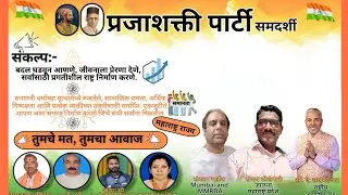 भाग:-5 |प्रजाशक्ती पार्टी समदर्शी| Praja Shakti party  samdarshi 🙏🙏🙏🙏| श्री. सदानंद भट (2)