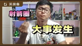 創新設計Wifler MP-One光弓裝備|運用磁力反彈的箭側墊|Wifler MP-One barebow unbox