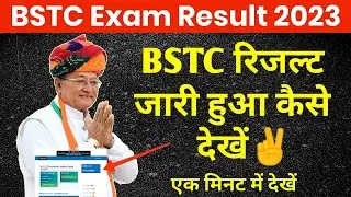 Bstc result 2023 जारी हुआ | Rajasthan Bstc result Declare| Bstc ka result kaise dekhe |Bstc cut off