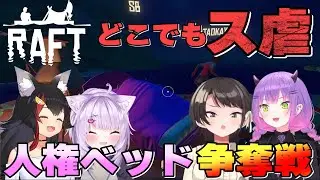 常MOSの人権ベッド争奪戦/TsuneMOS competed for a good bed【切り抜き/常MOS/大空スバル/RAFT】