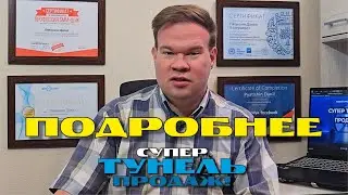Подробнее про СУПЕР ТУНЕЛЬ ПРОДАЖ (СММ)