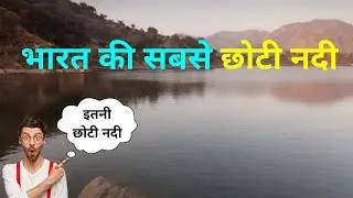 भारत की सबसे छोटी नदी कौनसी है।। smallest river of india. #river