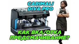 Как включить/отключить предсмачивание на Carimali Diva Pro. Всё просто!
