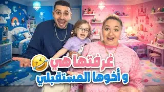 فاجأنا بنتنا ميليسا بغرفتها الجديدة!!حولناها الها ولأخوها المستقبلي( كرستيانا ويوسف قباني)👶🦋
