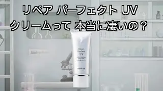 リペアパーフェクトUVクリームって本当に凄いの？