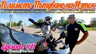 🐫E11: Голямото Пътуване на Изток - Саратов до Волгоград, Гагарин и вятър с характер