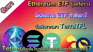 EthereumETF SolanaETFกำลังมา?วันพิพากษา Terraออกแล้วระวัง#bitcoin #crypto #lunc #ethereum #binance