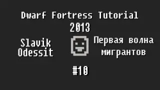 Dwarf Fortress Tutorial 2013 #10 Первые мигранты