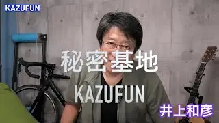 秘密基地KAZUFUN -1 声優　井上和彦