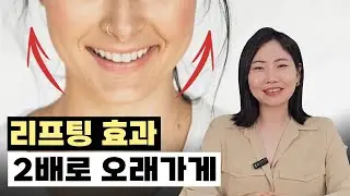 리프팅 효과 2배로 오래가게 하는 습관