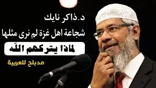 د. ذاكر نايك شجاعة أهل غزة لم نرَ مثلها منذ زمن | تشبه شجاعة الصحابة || مدبلج بالعربية 