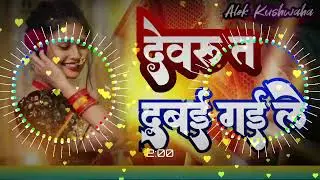 Devru Ta Dubai Gaile - Bhojpuri song #bhojpuri #remixdj #song2025 #AlokKushwaha #RiteshGupta #music 