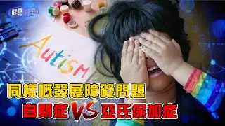 同樣嘅發展障礙問題 自閉症 VS 亞氏保加症 ｜ 健康關注組 ｜ EP488 ｜ 自閉症 ｜ 亞氏保加症 ｜ 發展障礙 ｜ 黃芳雯 ｜ 朱智賢 ｜ HOY TV 77台