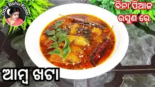 ବିନା ପିଆଜ ରସୁଣରେ ଆମ୍ବ ଖଟା | Amba Khata no onion garlic | Amba Khataa Recipe in Odia | Mango chutney