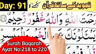 Episod 91 |Para 02 | Surah Baqarah Verse 218 to 220 | Learn Quran with Tajweed 