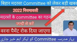 बिहार मदरसा बोर्ड latest updates//मदरसों के Committee का गठन जल्दी से करें/वरना Pamentपर रोक#Madrasa