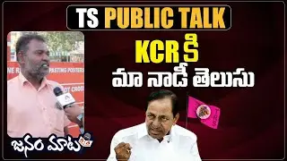 Siddipet Public Opinion on KCR Ruling and About Harish Rao | Who Will in Telangana 2023 Elections ?