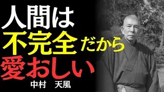【中村天風】完璧を求めるな。不完全な自分を受け入れた時、人生は輝く