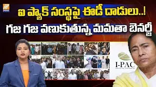 ఐప్యాక్ దెబ్బకు వణుకుతున్న నేతలు | ED Vs Mamata Banerjee | ED raids IPAC office |Kolkata IPAC Office