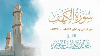 سورة الكهف - ليالي رمضان 1443هـ 2022م | الشيخ د. خالد الجهيّم