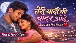तेरी यादों की चादर ओढ़े 💕 | Romantic Pop Remix | Male Female Duet | New Love Song 2026
