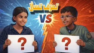 ​🔥 تحدي الذكاء والتخمين: لولي ضد وسام! 🔥