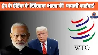 भारत काअमेरिका को WTO में करारा जवाब | #IndiaUSTradeWar  #WTODispute  #DonaldTrump #ModiVsTrump
