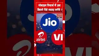 Mobile Recharge में  अब कितने पैसे ज्यादा लगेंगे ? Jio | Airtel | Telecom News | Recharge Plans