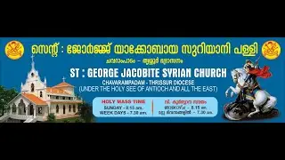 സെന്റ് ജോർജ്‌ ചവറാംപാടം ജനുവരി പെരുന്നാൾ 2026