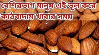 বেশিরভাগ মানুষ এই ভূল করে কাঠবাদাম খাবার সময়/Almond Eating Mistakes That Can Harm Your Health