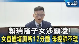 #賴瑞隆子女涉霸凌!女童遭堵廁所12分鐘獨家  母控師不理｜TVBS新聞 @TVBSNEWS02