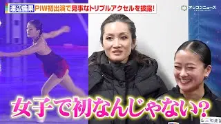渡辺倫果、初出演でトリプルアクセルを披露！荒川も「PIWで女子初？」　『プリンスアイスワールド2025-2026 PIW THE MUSICAL～The Best of BROADWAY～ 東京公演』