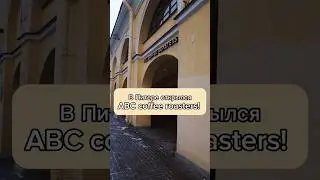 Знаменитая Московская КОФЕЙНЯ ABC COFFEE открылась в Питере. Адрес: Андреевский Двор. 6 линия ВО, 9