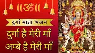 Durga Hai Meri Maa Ambe Hai Meri Maa || navratri song || Durga maa song || Ambe maa song || bhajan