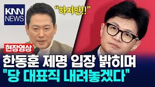 한동훈 제명 입장 밝히며 