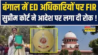 I-PAC Office Raid Case | Bengal में ED अधिकारियों पर FIR.. Supreme Court ने आदेश पर लगा दी रोक !