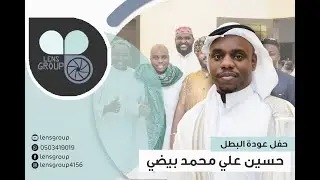 حفل عودة البطل حسين البيضي