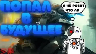Я ПОПАЛ В БУДУЩЕЕ?!!! TITANFALL2!!!