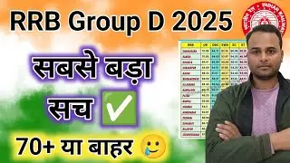 RRB Group D Cut Off 2025 | RRb group-d Cut-Off यह जोन 70+रहेगा या सब बाहर👍#rrb#groupd 