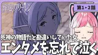 【同時視聴】「葬送のフリーレン」第１＆２話【招猫ユキノ/ReV Project】