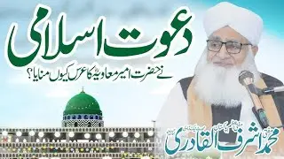 Dawat-e-Islami Ne Hazrat Ameer Muawiya Ka Urs Kyun Manaya ||Mufti Azam Hazrat Allama Ashraf Al-Qadri