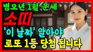 2026년1월 소띠 이 날짜에 '로또' 사세요 '1등' 됩니다 / 사주 / 운세 / 소띠운세 / 신년운세 / 로또/2026년 운세