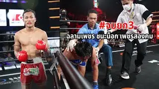 ฉลามเพชร ส.ราชภูมิ VS เพชรสองคม สวนหลวงรถยก