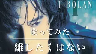【歌ってみた】T-BOLAN  離したくはない