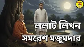 Bangla Audio Book | Samaresh Majumdar Golpo | ললাট লিখন | Bengali Audio Story