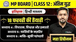 MP Board Class 12 - History/इतिहास अंतिम युद्ध 🔥 | Maha Revision 2026 | Arivihan #boardexam2026